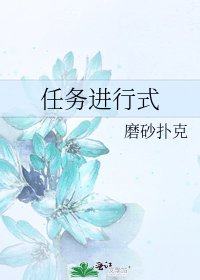任务进行式