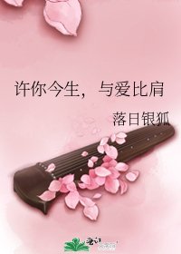 许你今生,与爱比肩