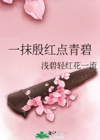 一抹殷红点青碧