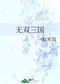 无双三国