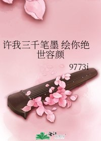 许我三千笔墨 绘你绝世容颜