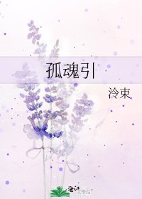 孤魂引