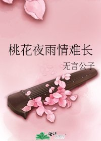 桃花夜雨情难长
