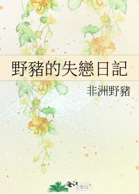 野豬的失戀日記