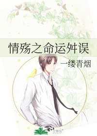 情殤之命運舛誤