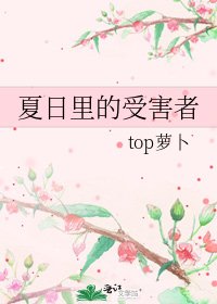 夏日里的受害者