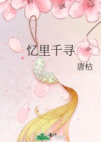 忆里千寻