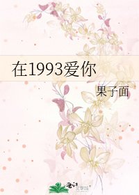 在1993爱你