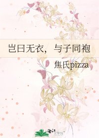 岂曰无衣,与子同袍