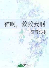神啊,救救我啊