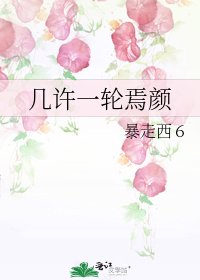 几许一轮焉颜