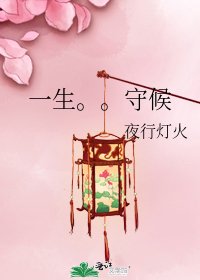 一生。。守候