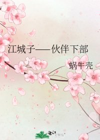 江城子——伙伴下部