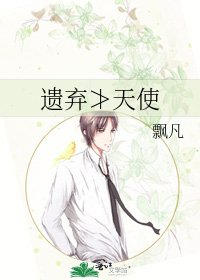 遗弃≯天使