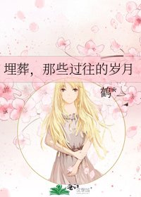 埋葬,那些过往的岁月
