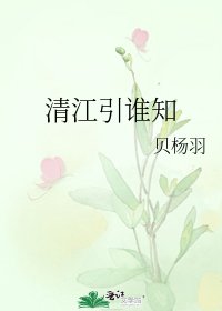 清江引谁知