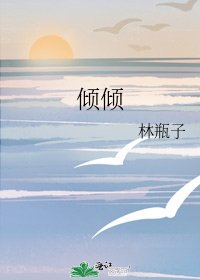 倾倾