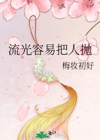 流光容易把人抛
