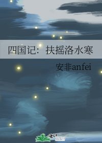 四国记:扶摇洛水寒