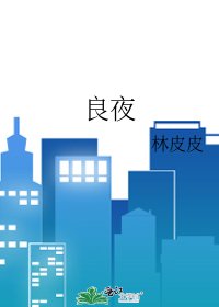 良夜