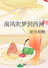 南風吹夢到西洲