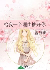 给我一个理由推开你