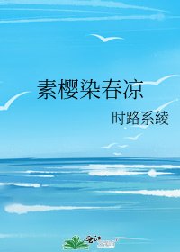 素樱染春凉