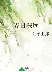 岕日深远