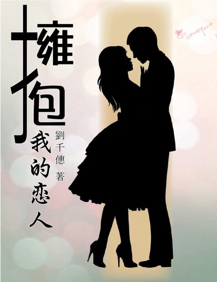 擁抱我的戀人/拥抱我的恋人