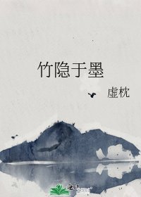 竹隐于墨