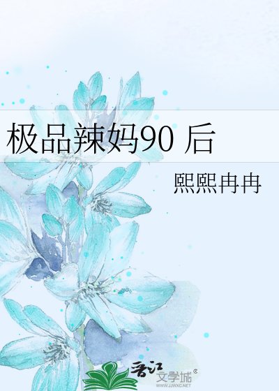 极品辣妈90 后