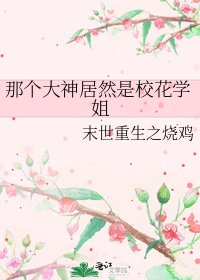 那个大神居然是校花学姐