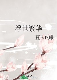 浮世繁华