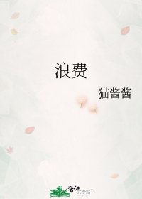 浪费