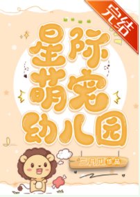 星际萌宠幼儿园