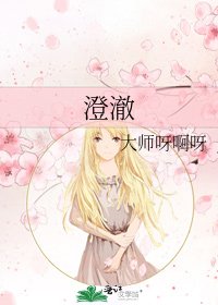 澄澈