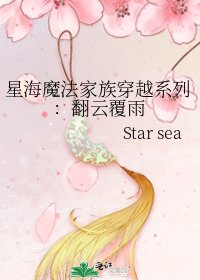 星海魔法家族穿越系列:翻云覆雨