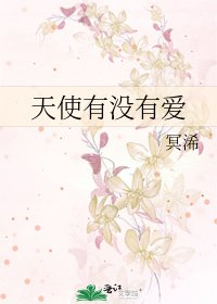 天使有没有爱