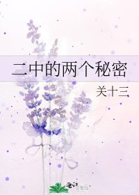 二中的两个秘密