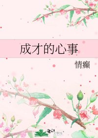 成才的心事