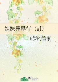 姐妹异界行(gl)