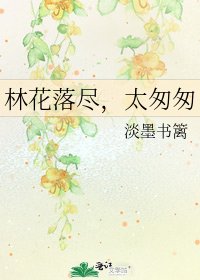 林花落盡,太匆匆