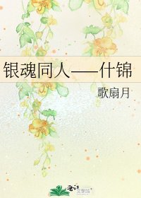 银魂同人——什锦