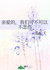 亲爱的,我们可不可以不悲伤