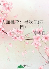 人面桃花:寻我记(四四)