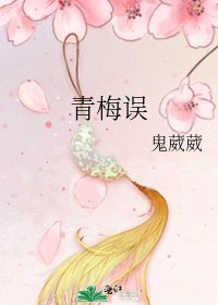 青梅误