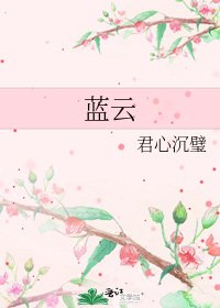 蓝云