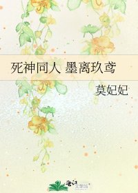 死神同人 墨离玖鸢