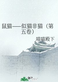 鼠猫——似猫非猫(第五卷)