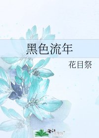 黑色流年
